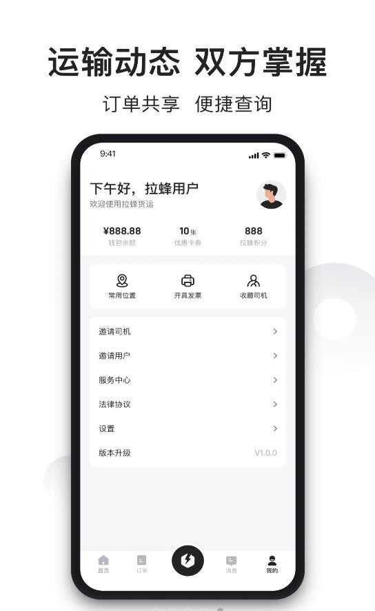 拉蜂货运软件截图2