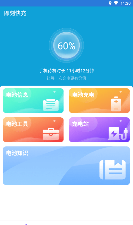 即刻快充软件截图0