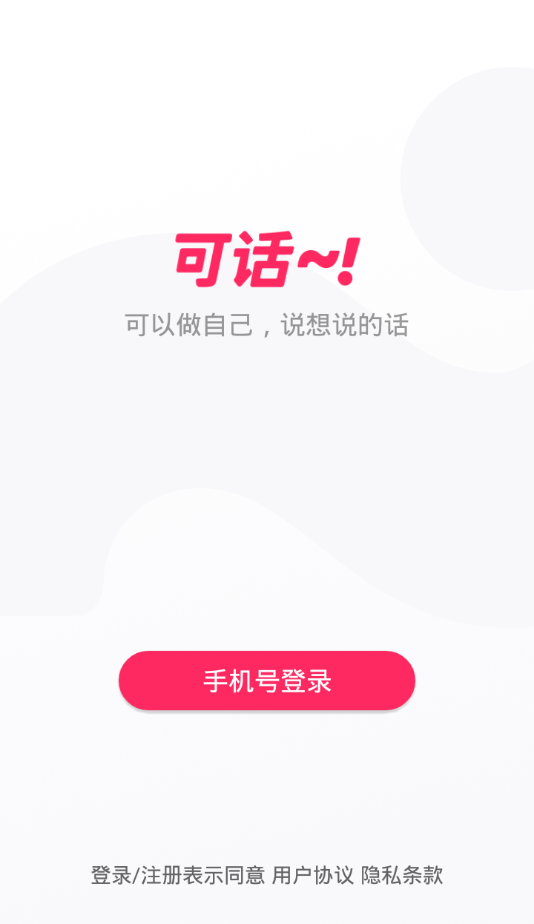 可话APP软件截图0