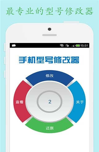 手机型号修改器2软件截图0