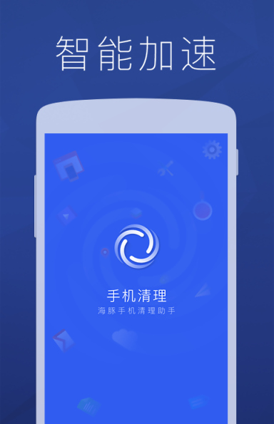 海豚手机清理助手软件截图0