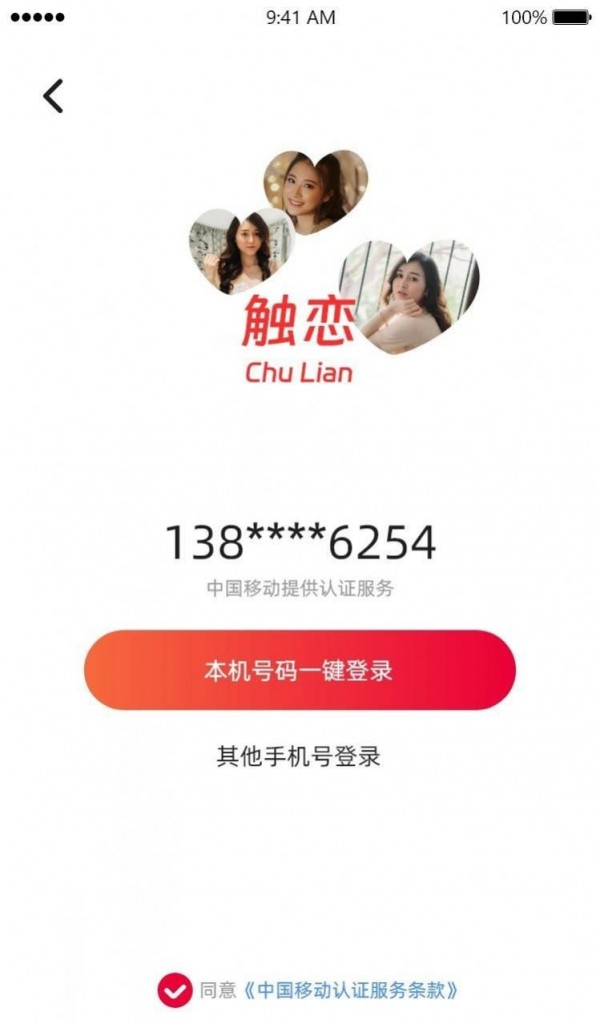 触恋软件截图2