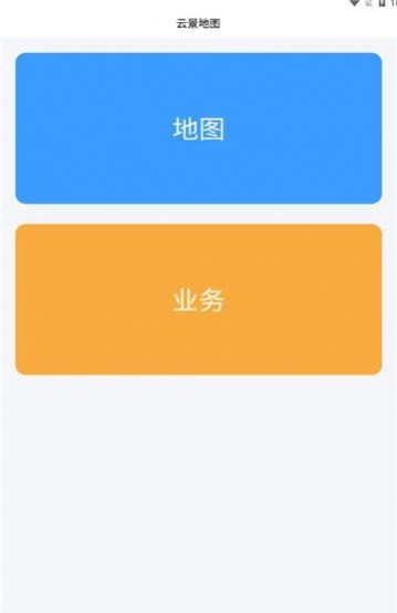 云景地图软件截图1