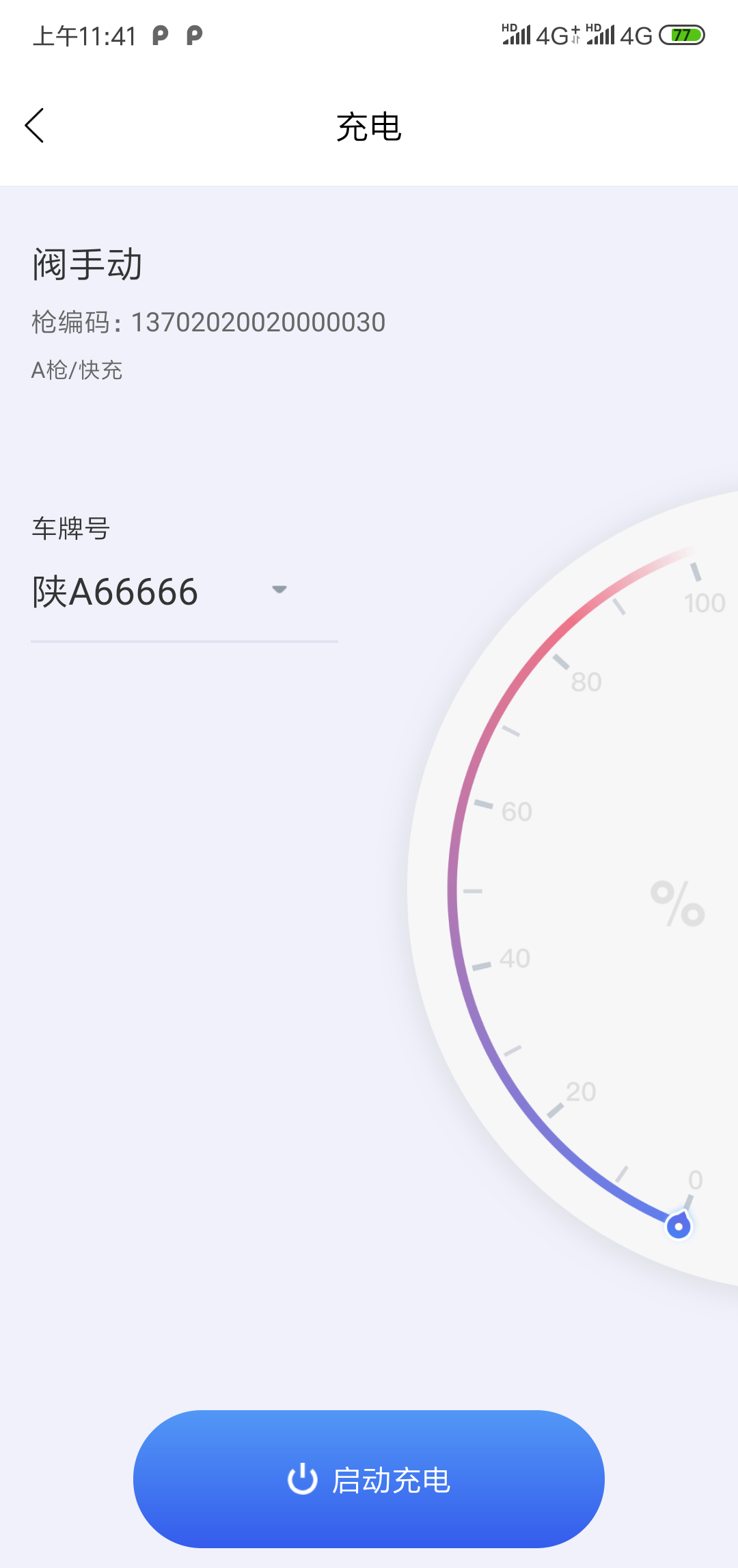 闽投快e充软件截图2