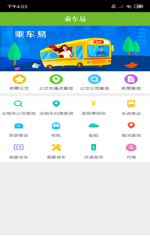 乘车易软件截图3