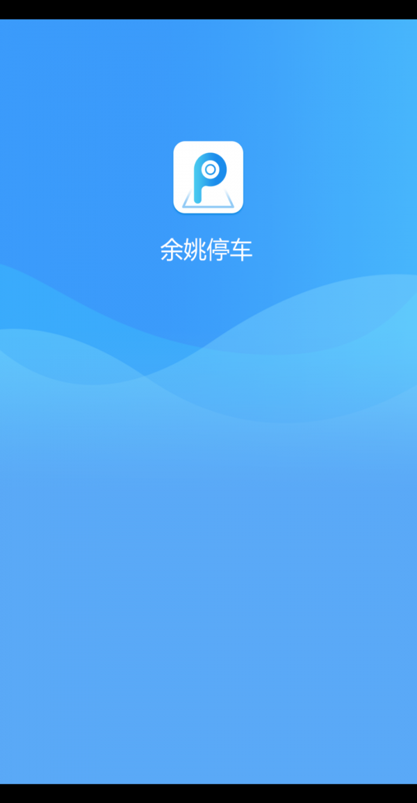 余姚停车软件截图0