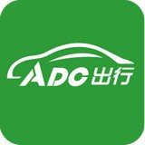 ADC出行