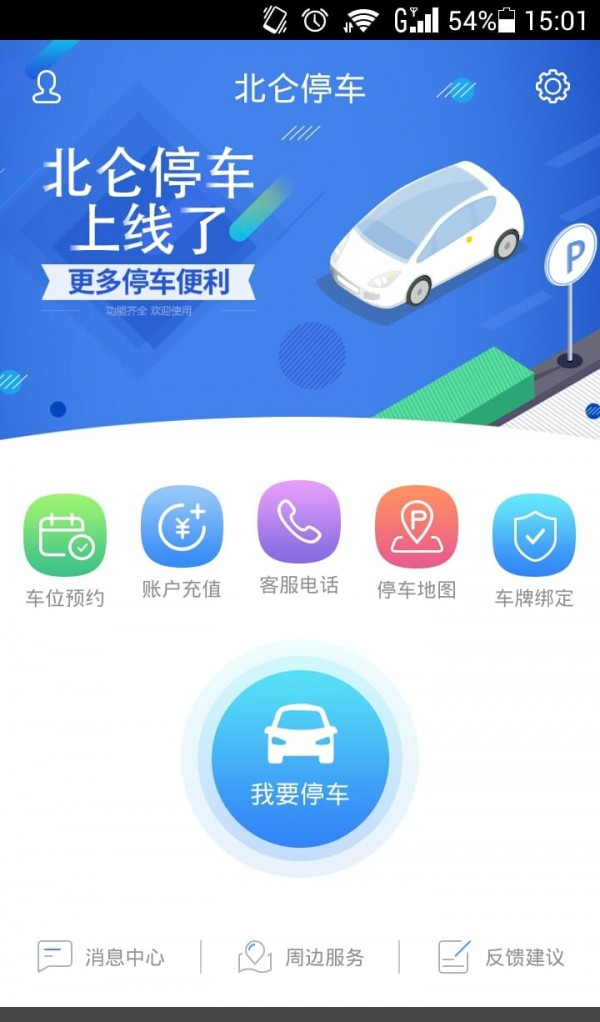 北仑停车软件截图0