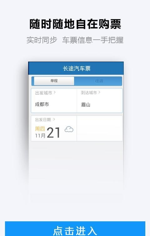 长途汽车票软件截图3