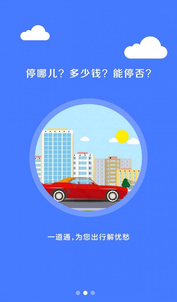 停车一道通软件截图2