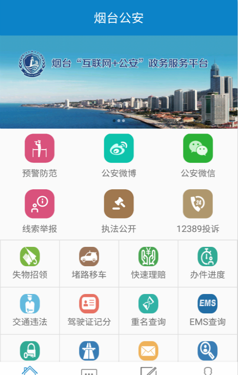烟台公安软件截图0