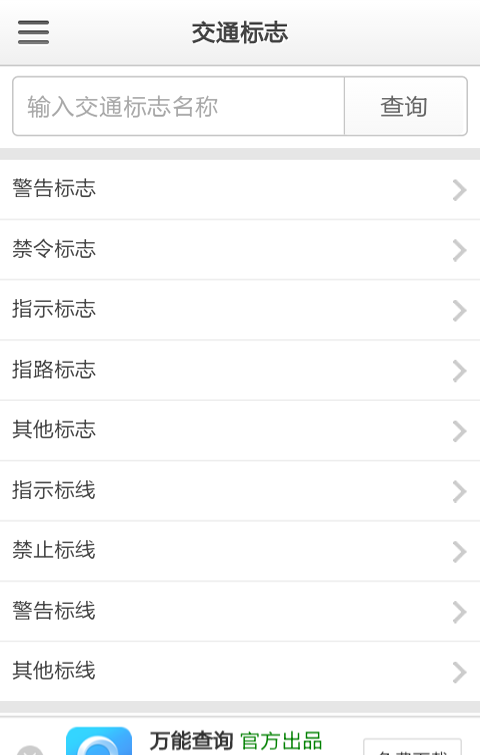道路交通标志查询软件截图3