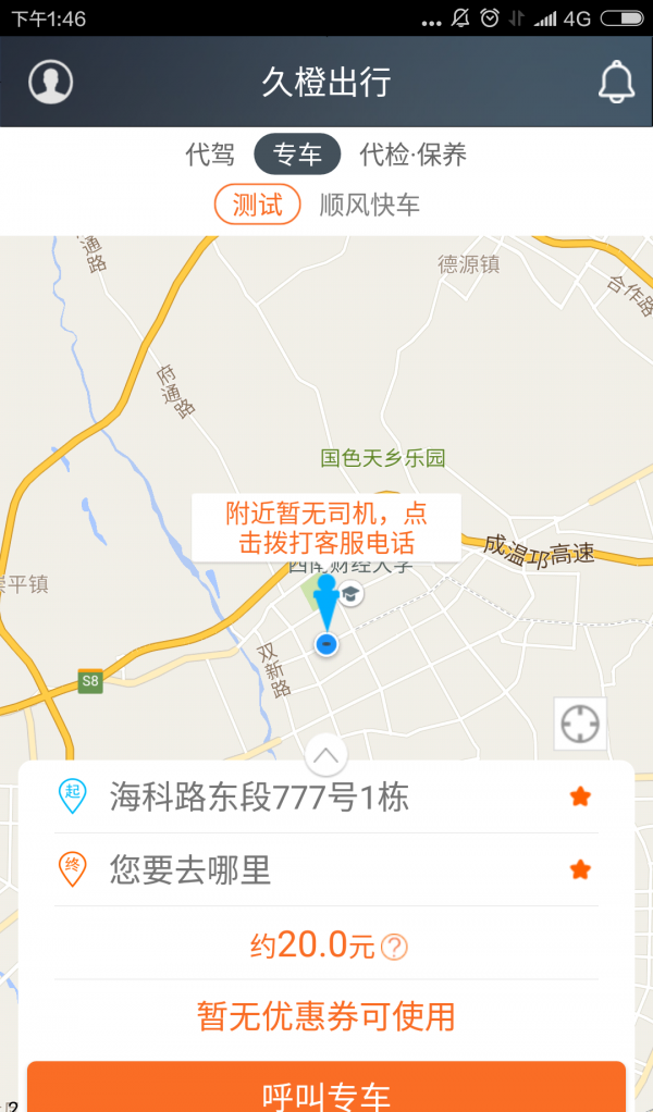 久橙出行软件截图0