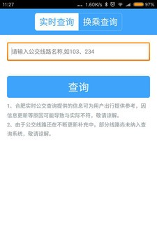 合肥实时公交软件截图1