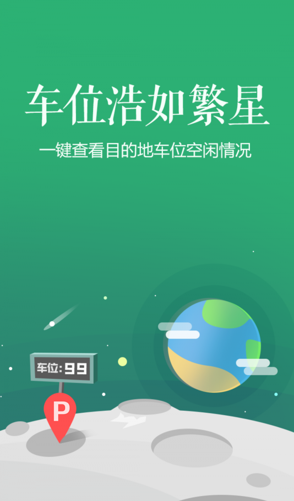 智慧停车软件截图1