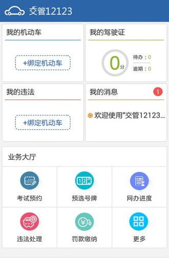 江西交管12123软件截图1