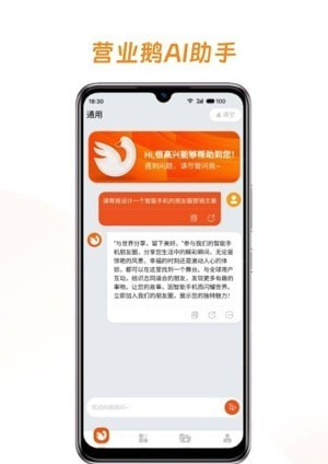营业鹅Al助手软件截图0