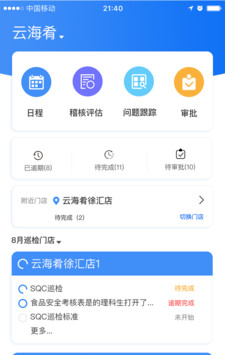 喰星云云巡店软件截图3