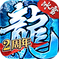 盟重英雄（冰雪复古）电脑版