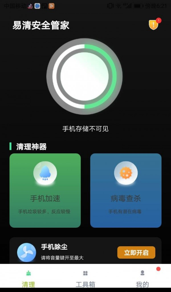 易清安全管家软件截图2