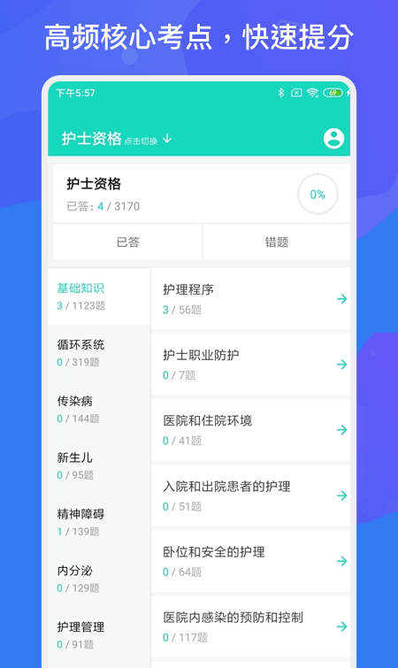 护师护士多练题库软件截图0