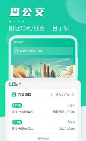 公共交通查询软件截图0