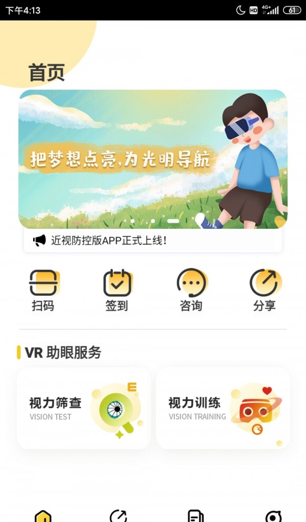 贞视力健眼软件截图0