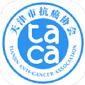 TACA天津市抗癌协会