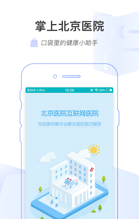 掌上北京医院软件截图0