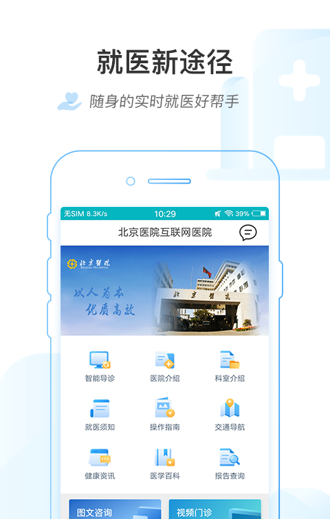 掌上北京医院软件截图1