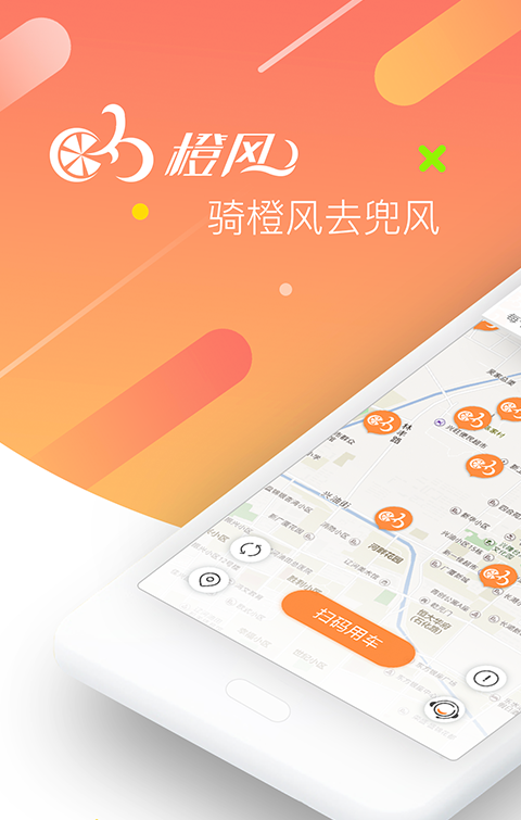 橙风单车软件截图0
