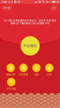 抢红包猎器软件截图0