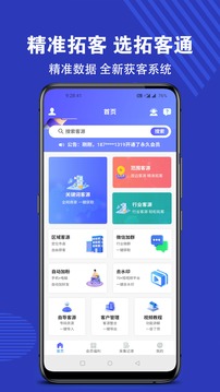 拓客通软件截图0