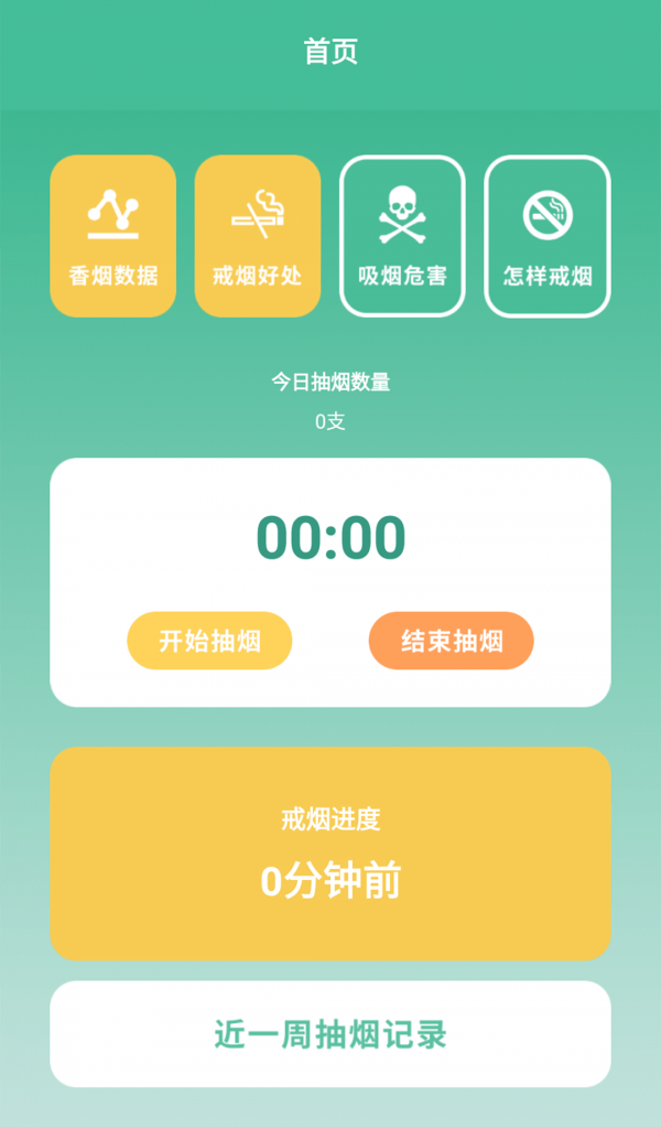 戒烟小目标软件截图3