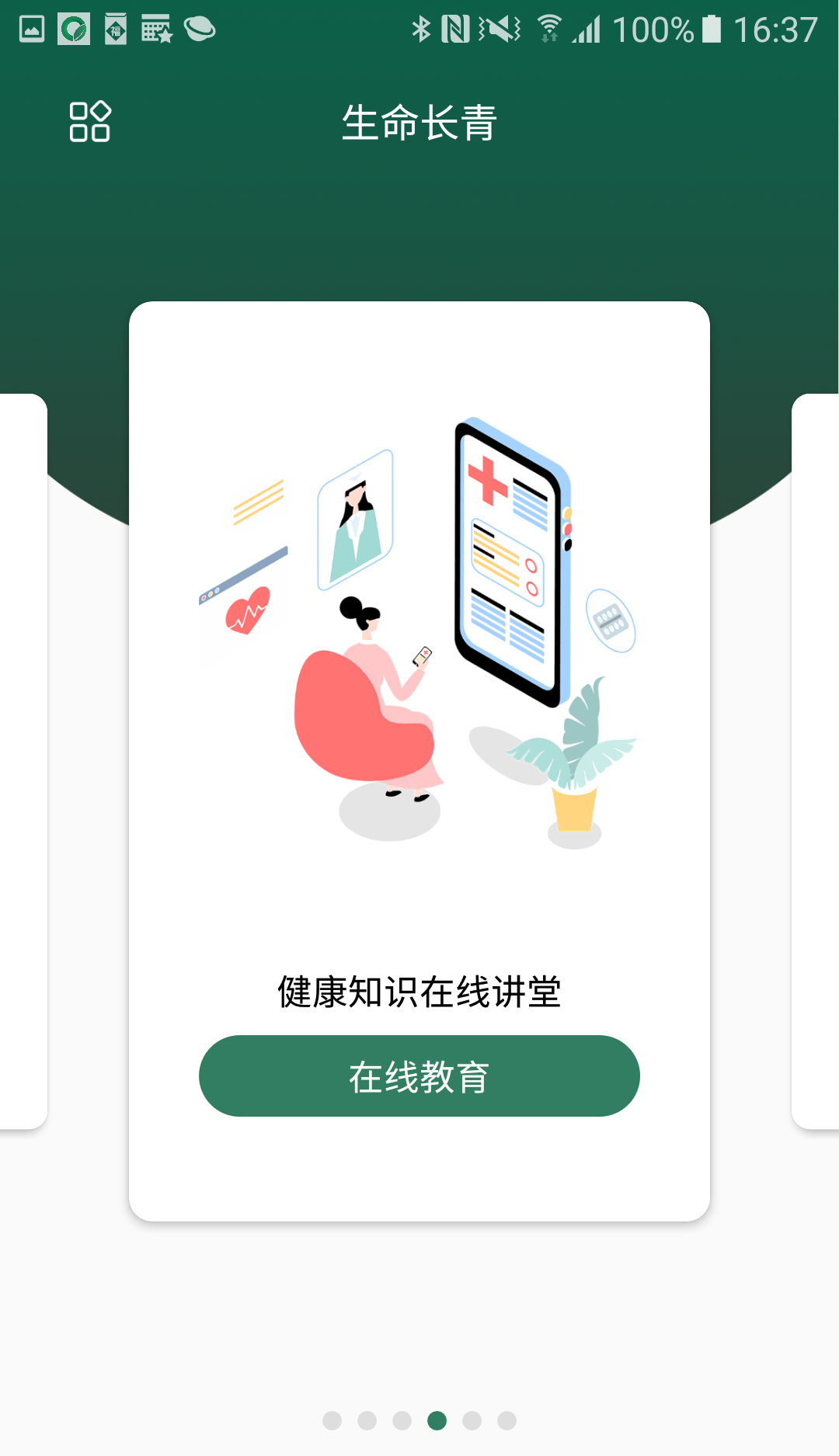 生命长青软件截图3