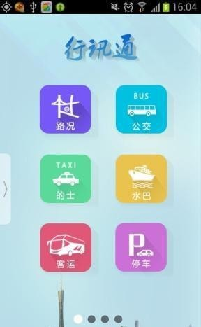 行讯通软件截图0