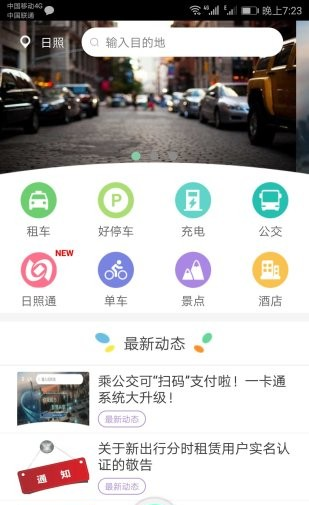 日照新出行软件截图3