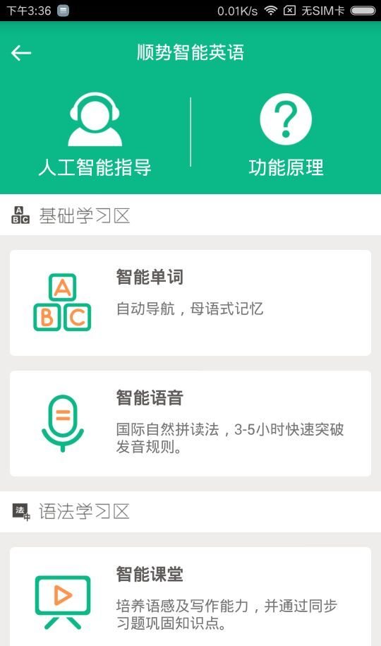 顺势智能英语软件截图2