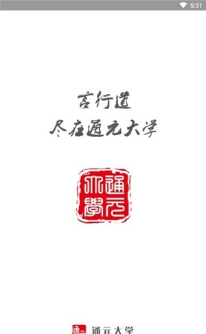 通元大学软件截图0