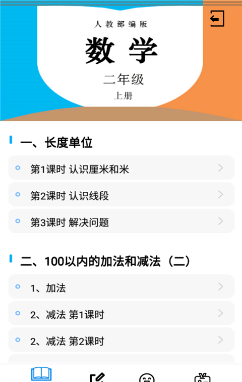 二年级数学上册人教版软件截图0
