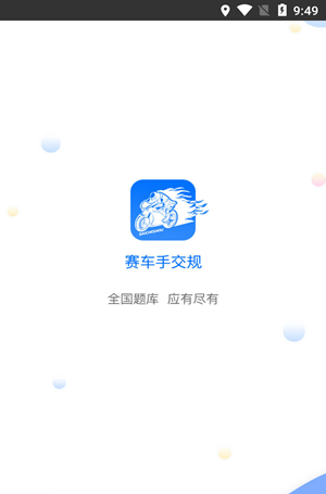 赛车手交规软件截图0