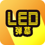 班门LED弹幕