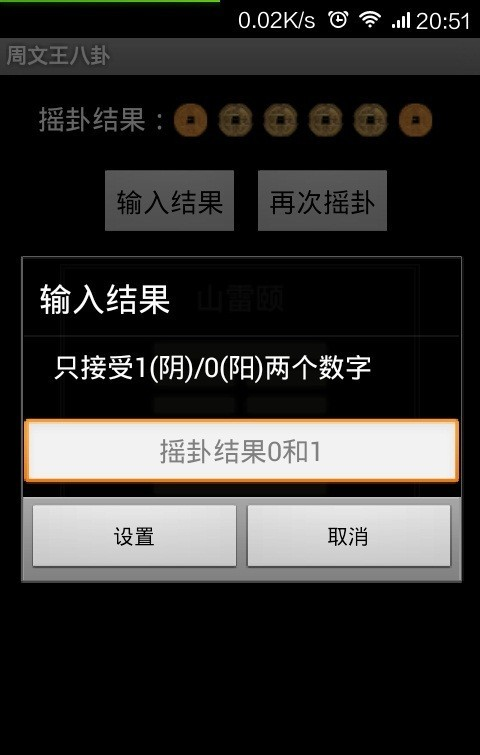 周文王八卦软件截图2