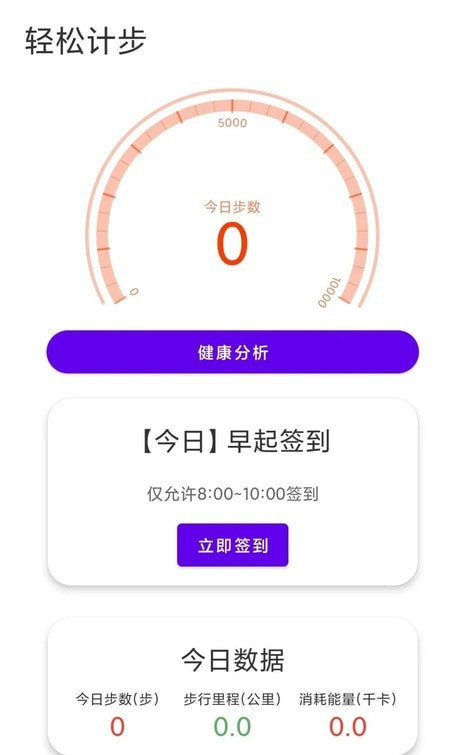 轻松计步软件截图1