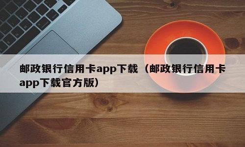 中国邮政信用卡app