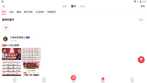 王者体育直播安卓版软件截图3