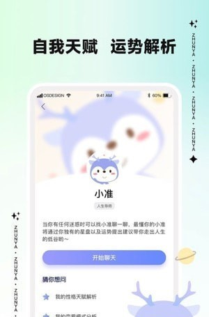 准呀星座分析软件截图0