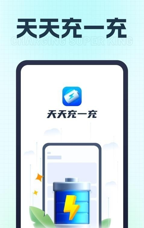 天天充一充软件截图0