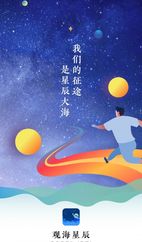 观海星辰软件截图0