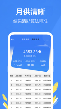 银行贷款计算器软件截图3